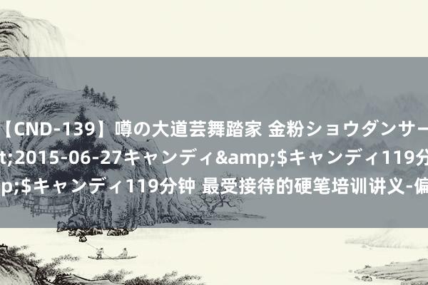 【CND-139】噂の大道芸舞踏家 金粉ショウダンサー 吉川なお</a>2015-06-27キャンディ&$キャンディ119分钟 最受接待的硬笔培训讲义-偏旁部首上册