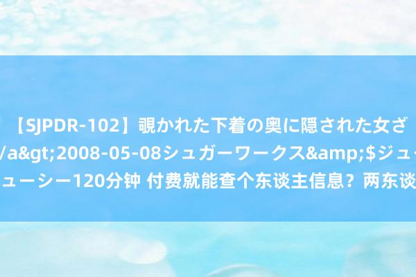 【SJPDR-102】覗かれた下着の奥に隠された女ざかりのエロス</a>2008-05-08シュガーワークス&$ジューシー120分钟 付费就能查个东谈主信息？两东谈主搭建信息考证查询网站获刑