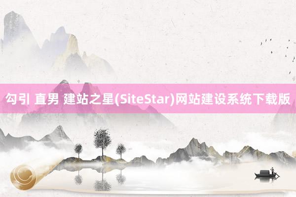 勾引 直男 建站之星(SiteStar)网站建设系统下载版