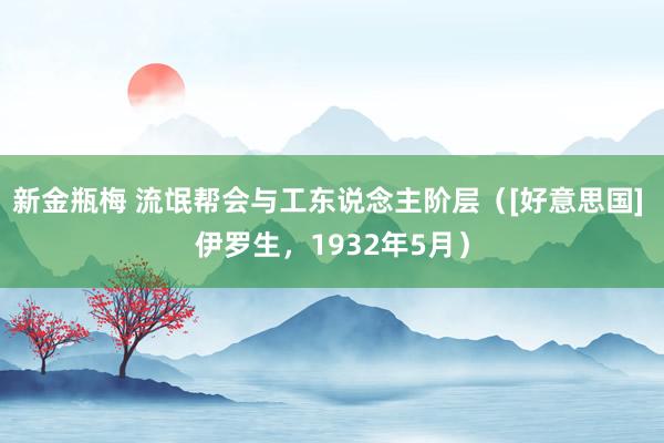 新金瓶梅 流氓帮会与工东说念主阶层（[好意思国] 伊罗生，1932年5月）